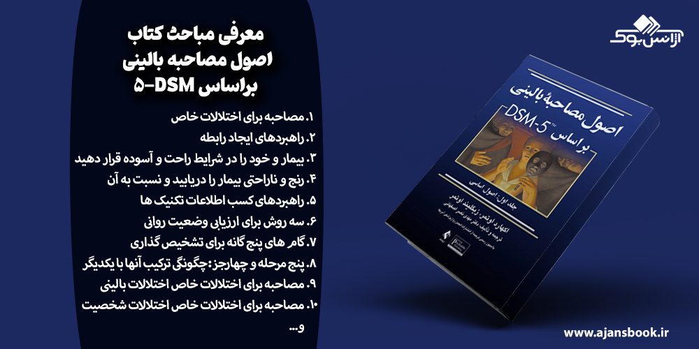 معرفی مباحث کتاب اصول مصاحبه بالینی براساس DSM-5 جلد اول