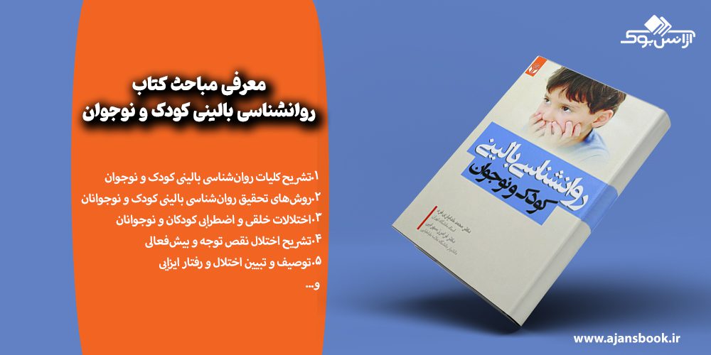 معرفی مباحث کتاب روانشناسی بالینی کودک و نوجوان