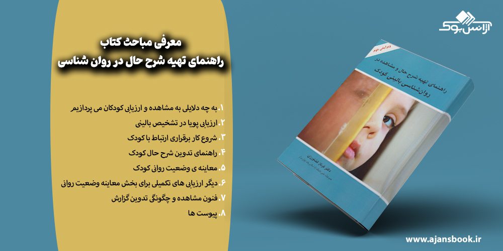 مباحث کتاب راهنمای تهیه شرح حال در روان شناسی