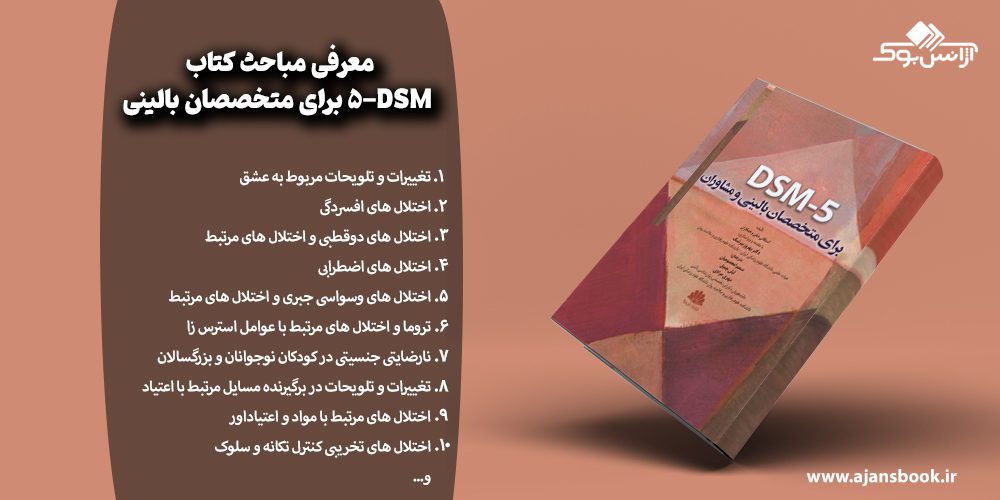 معرفی مباحث کتاب DSM-5 برای متخصصان بالینی