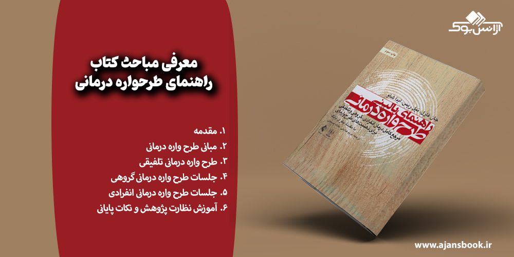 معرفی مباحث کتاب راهنمای طرحواره درمانی