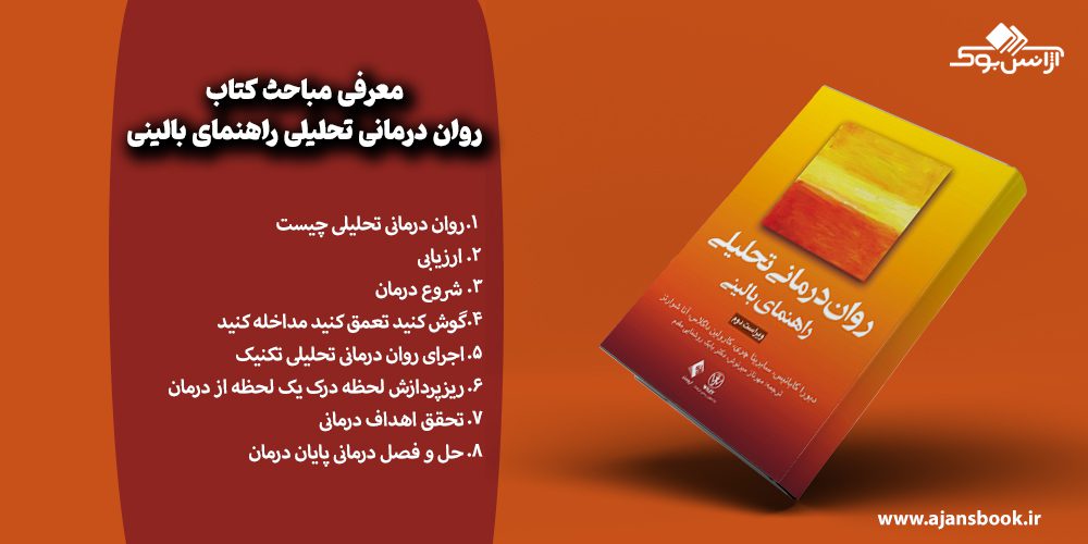 مباحث روان‌ درمانی تحلیلی راهنمای بالینی