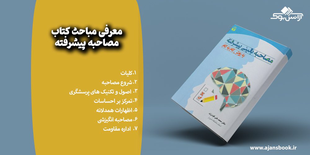 معرفی مباحث کتاب مصاحبه پیشرفته