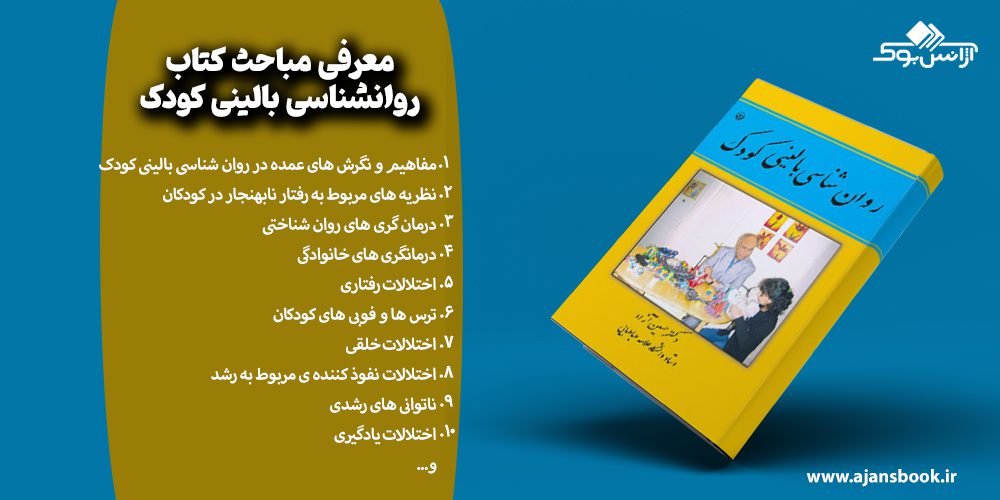 معرفی مباحث کتاب روانشناسی بالینی کودک