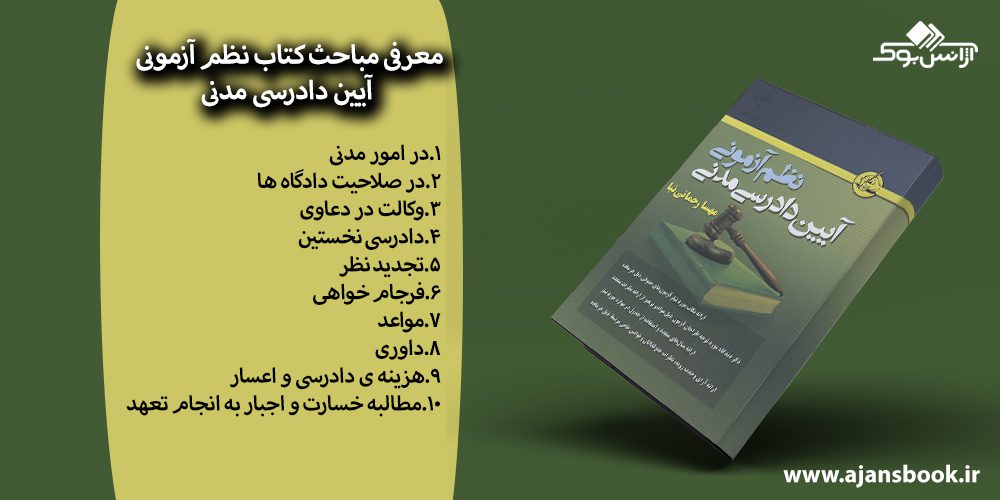 کتاب نظم آزمونی آیین دادرسی مدنی