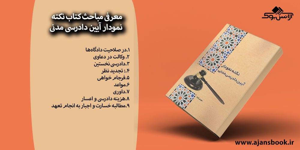 کتاب نکته نمودار آیین دادرسی مدنی