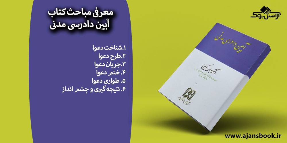 کتاب آیین دادرسی مدنی