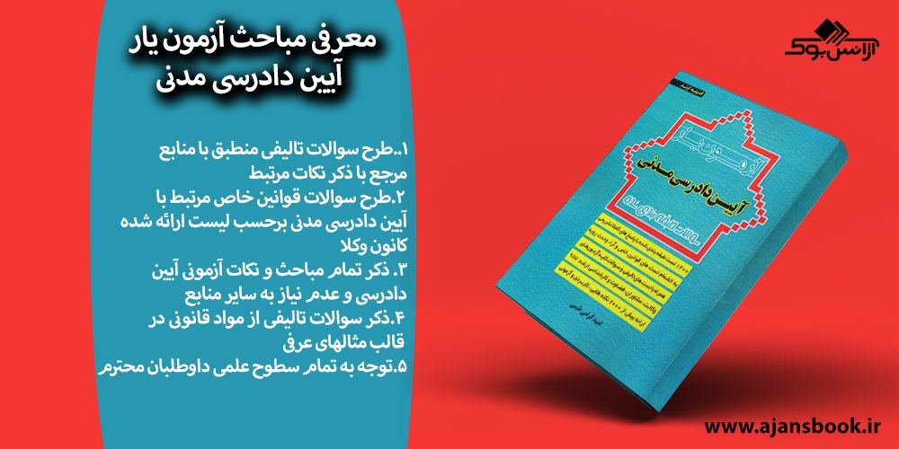 کتاب آزمون‌یار آیین دادرسی مدنی