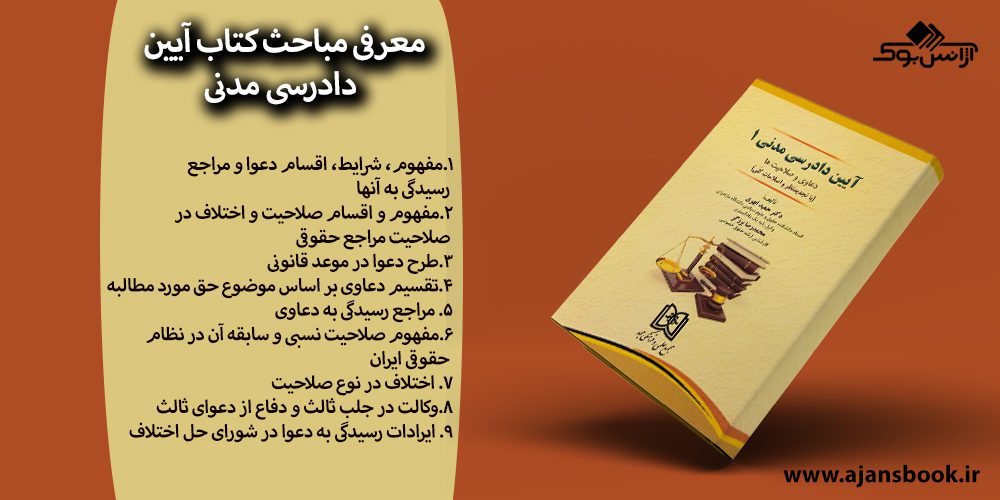 کتاب آیین دادرسی مدنی 1 دعاوی و صلاحیت‌ها