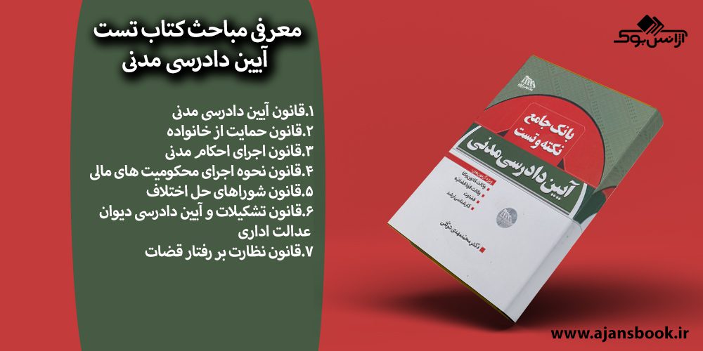 کتاب بانک جامع نکته و تست آیین دادرسی مدنی