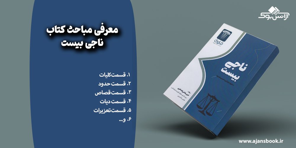 مباحث کتاب ناجی بیست