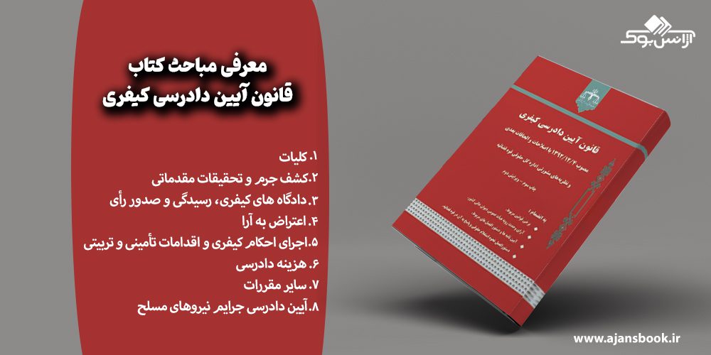 مباحث کتاب قانون آیین دادرسی کیفری