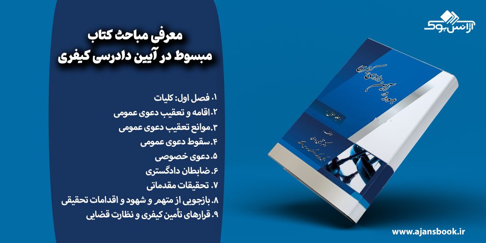 معرفی مباحث کتاب مبسوط در آیین دادرسی کیفری