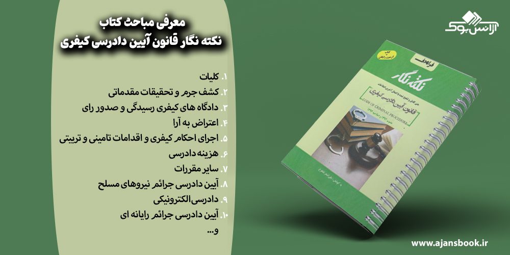 مباحث کتاب نکته نگار قانون آیین دادرسی کیفری