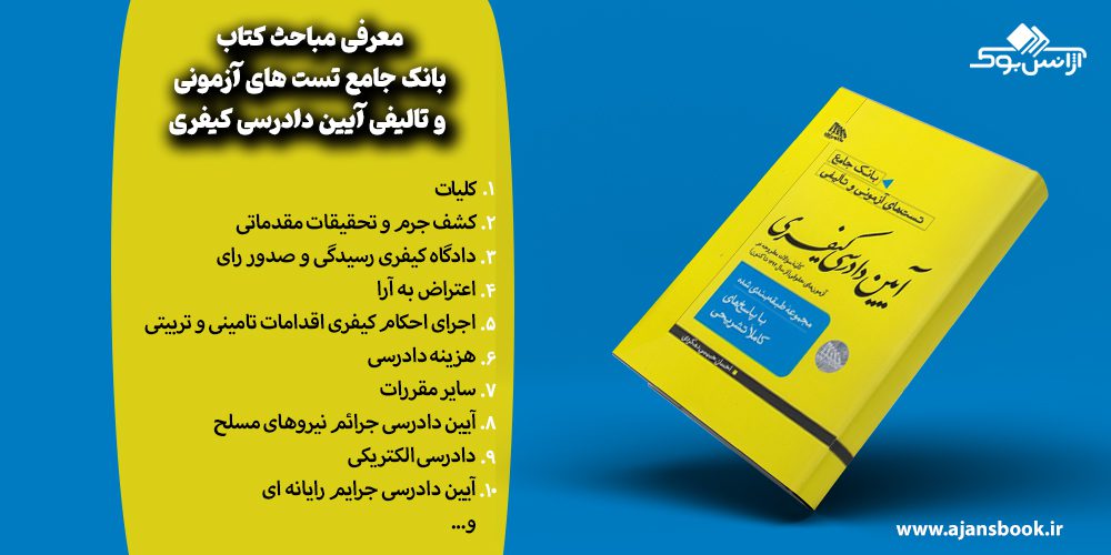 معرفی مباحث کتاب بانک جامع تست های آزمونی و تالیفی آیین دادرسی کیفری