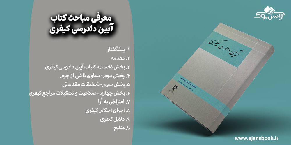 معرفی مباحث کتاب آیین دادرسی کیفری