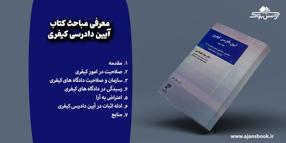 معرفی مباحث کتاب آیین دادرسی کیفری