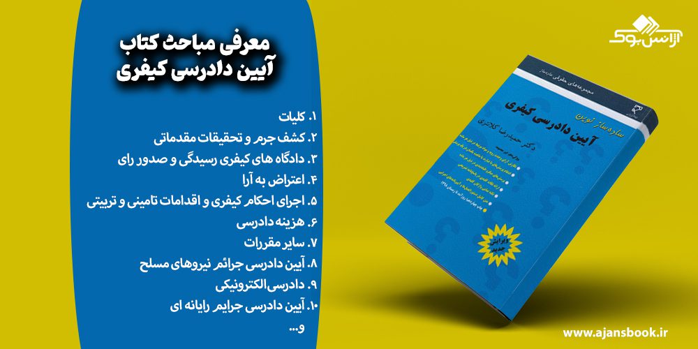 معرفی مباحث کتاب آیین دادرسی کیفری