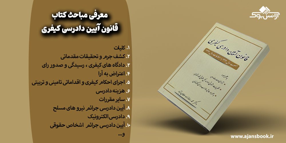 معرفی مباحث کتاب قانون آیین دادرسی کیفری