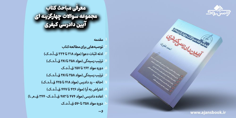 مباحث کتاب مجموعه سوالات چهارگزینه ای آیین دادرسی کیفری