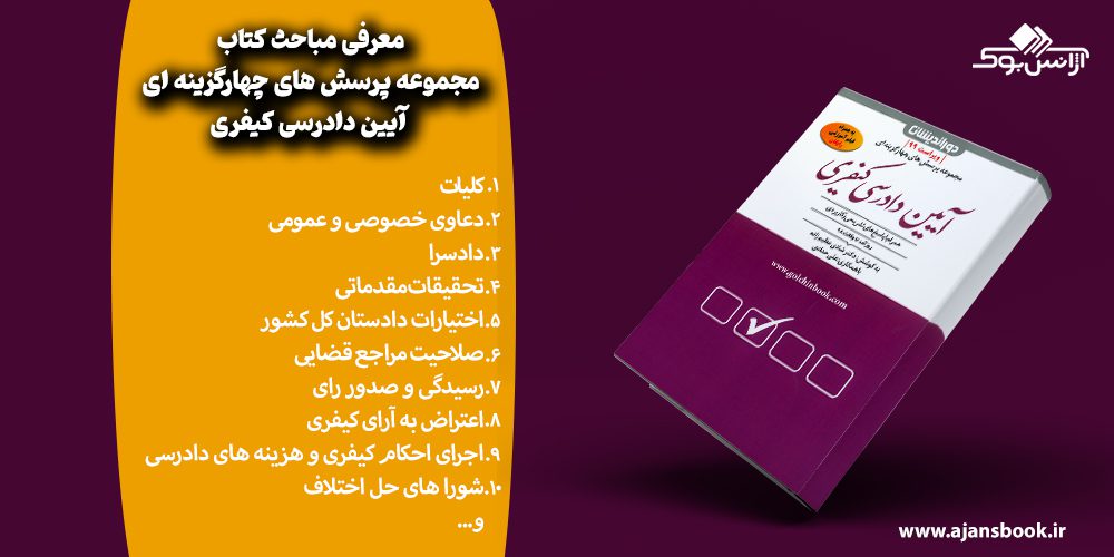 مباحث کتاب مجموعه پرسش های چهارگزینه ای آیین دادرسی کیفری