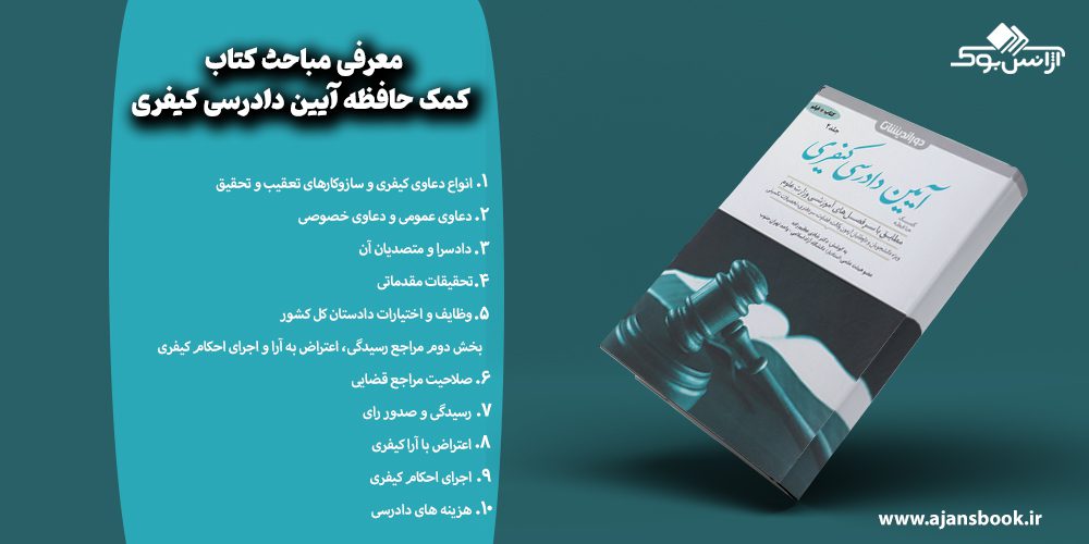 مباحث کتاب کمک حافظه آیین دادرسی کیفری