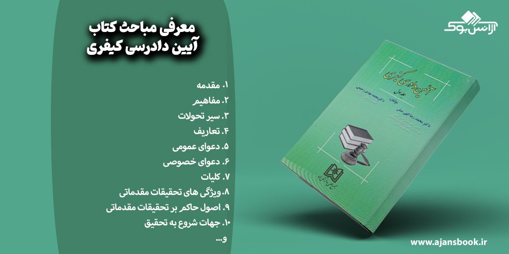 مباحث کتاب آیین دادرسی کیفری