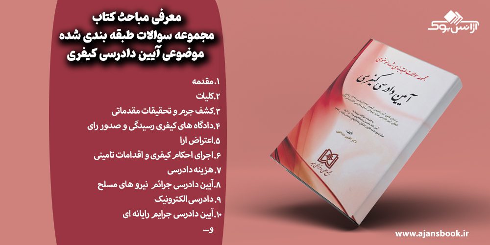 مباحث کتاب مجموعه سوالات طبقه بندی شده موضوعی آیین دادرسی کیفری