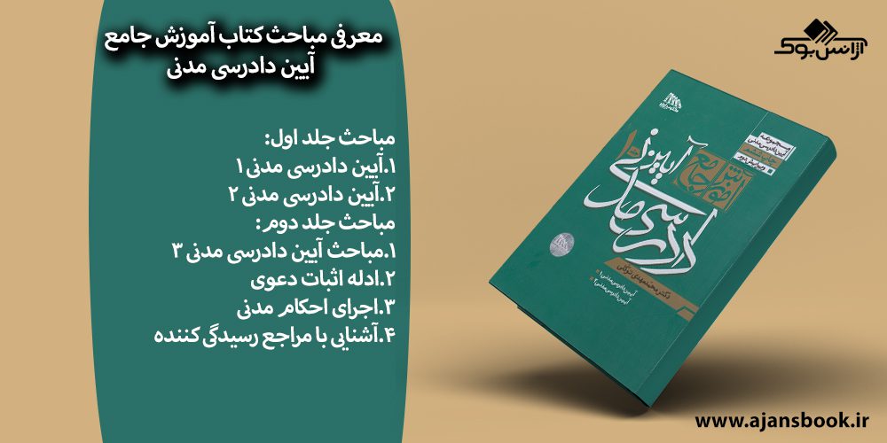 کتاب آموزش جامع آیین دادرسی مدنی دوجلدی شومیز