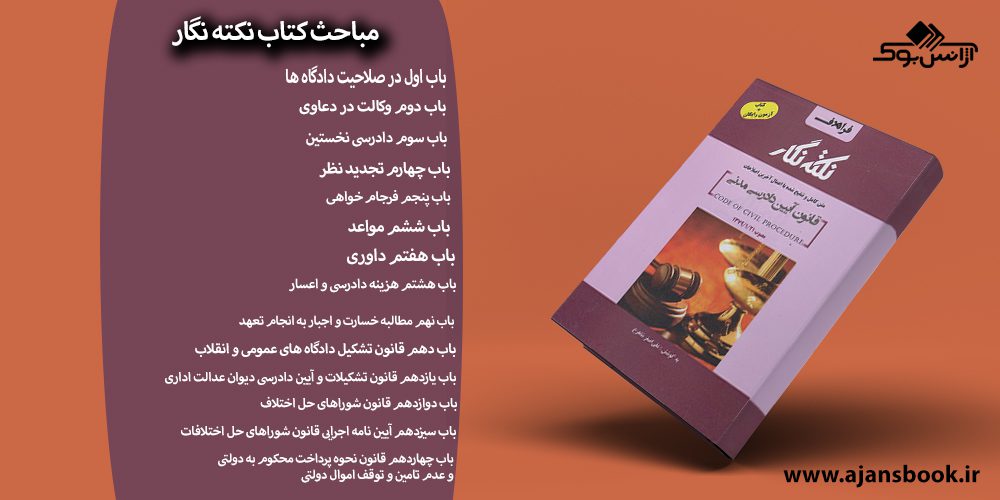 کتاب نکته نگار قانون آیین دادرسی مدنی مصوب 1379/1/21 ویراست دوم