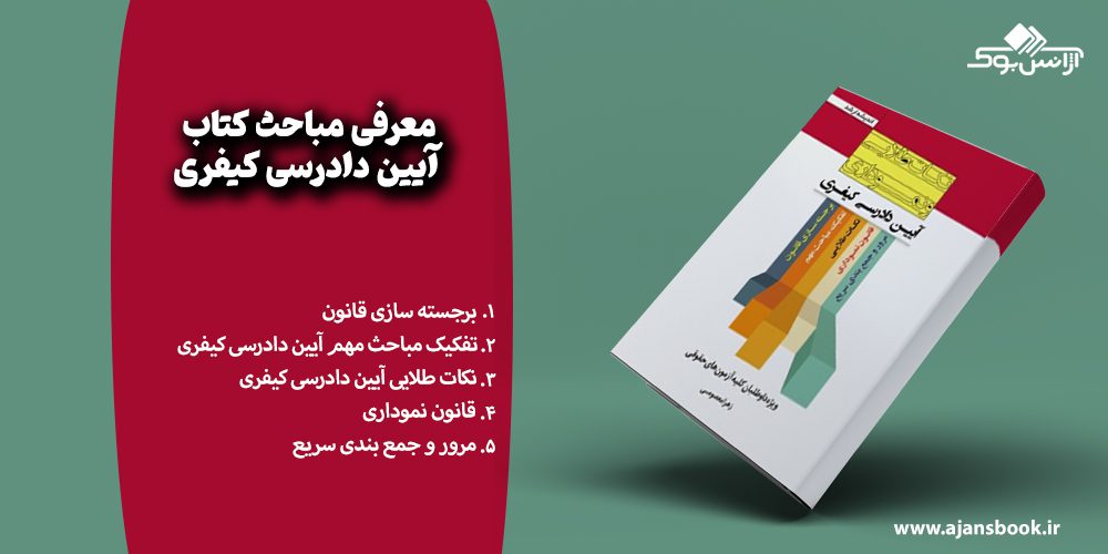 معرفی مباحث کتاب آیین دادرسی کیفری
