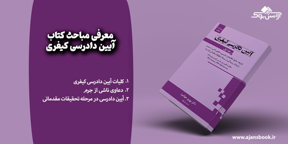 معرفی مباحث کتاب آیین دادرسی کیفری