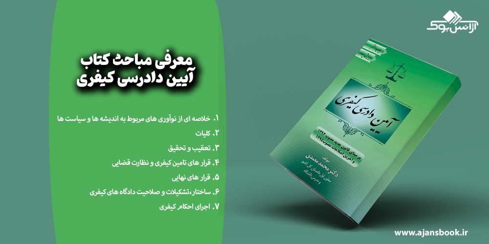 معرفی مباحث کتاب آیین دادرسی کیفری