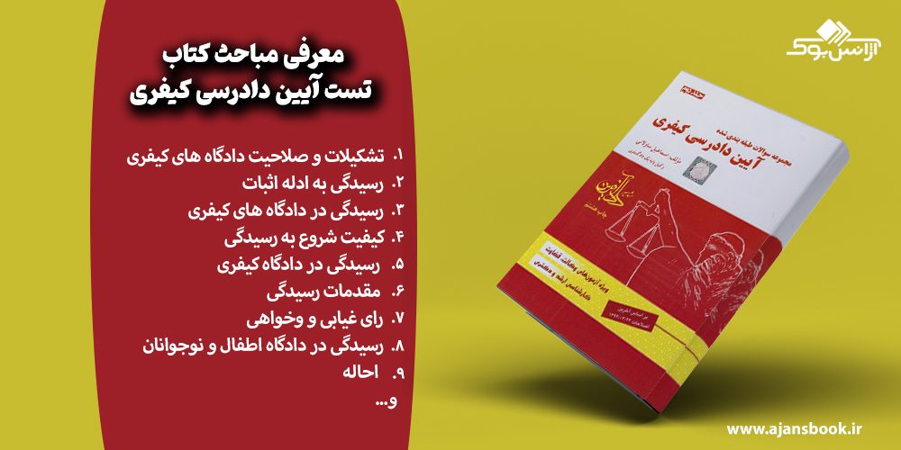 مباحث کتاب تست آیین دادرسی کیفری