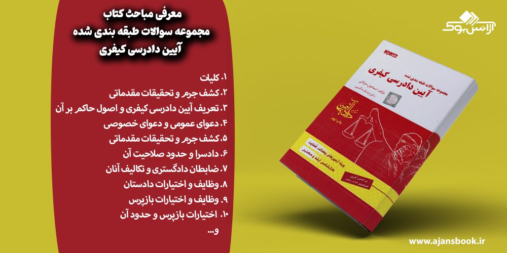 مباحث کتاب مجموعه سوالات طبقه بندی شده  آیین دادرسی کیفری جلد 1