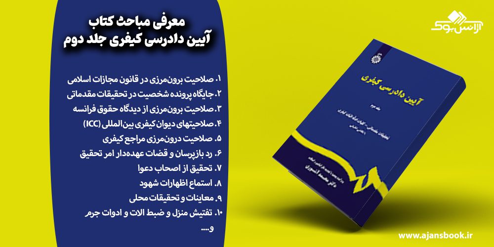 معرفی مباحث کتاب آیین دادرسی کیفری جلد دوم