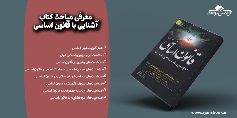 مباحث کتاب آشنایی با قانون اساسی