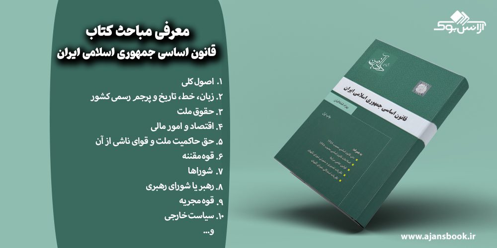 معرفی مباحث کتاب قانون اساسی جمهوری اسلامی ایران