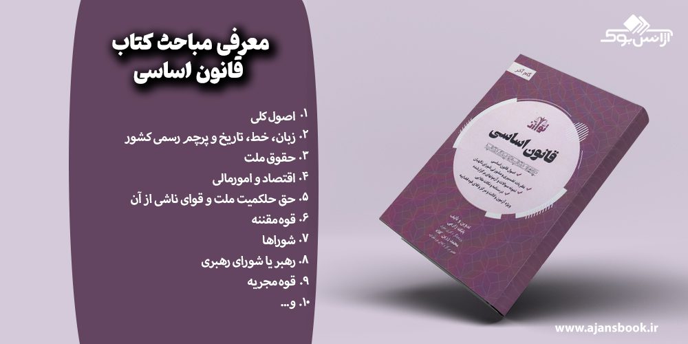 معرفی مباحث کتاب قانون اساسی