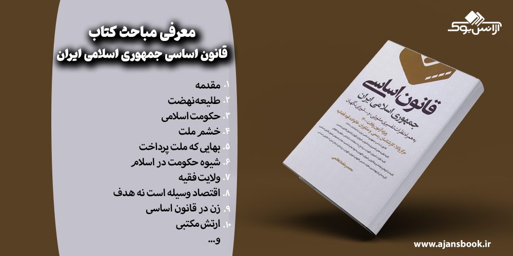 مباحث کتاب قانون اساسی جمهوری اسلامی ایران