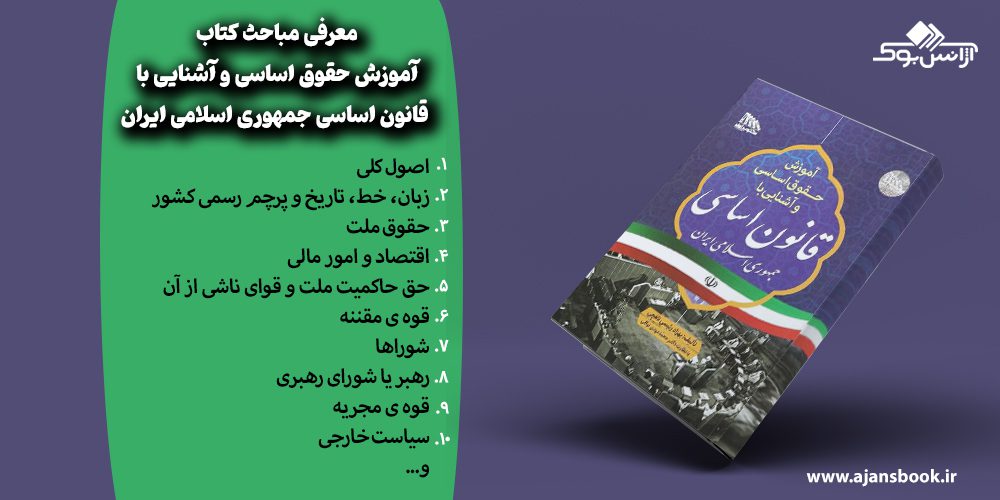 مباحث کتاب آموزش حقوق اساسی و آشنایی با قانون اساسی جمهوری اسلامی ایران