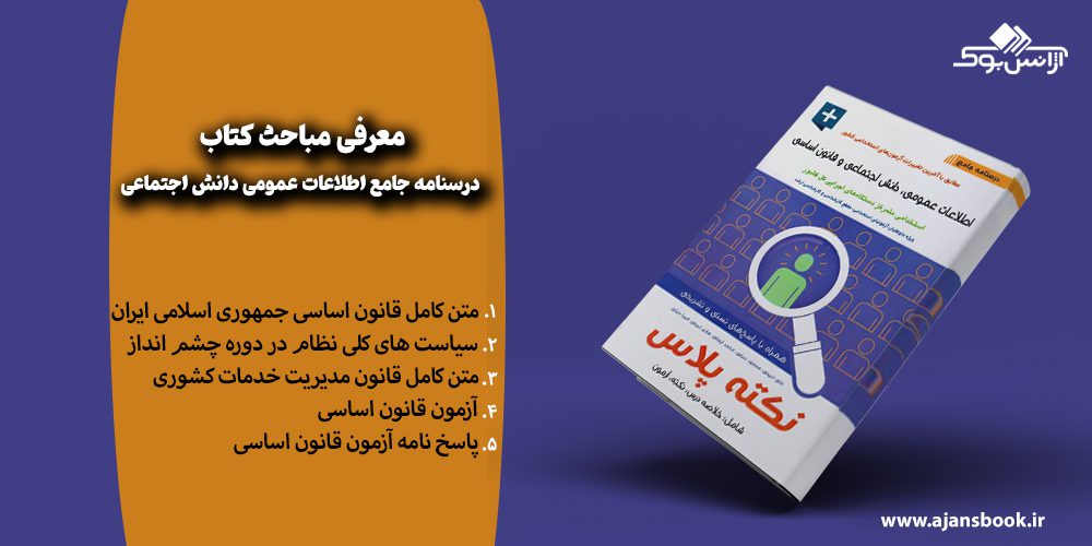 مباحث کتاب درسنامه جامع اطلاعات عمومی دانش اجتماعی