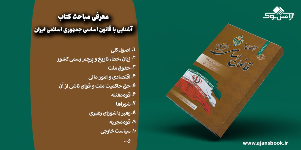 معرفی مباحث کتاب آشنایی با قانون اساسی جمهوری اسلامی ایران