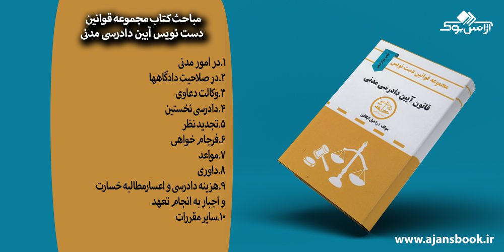 کتاب مجموعه قوانین دست نویس آیین دادرسی مدنی