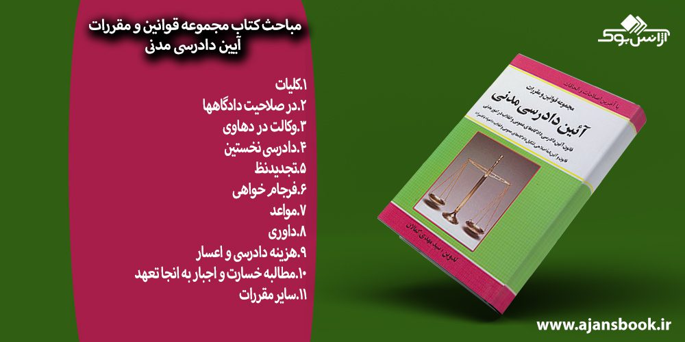 کتاب مجموعه قوانین و مقررات آیین دادرسی مدنی