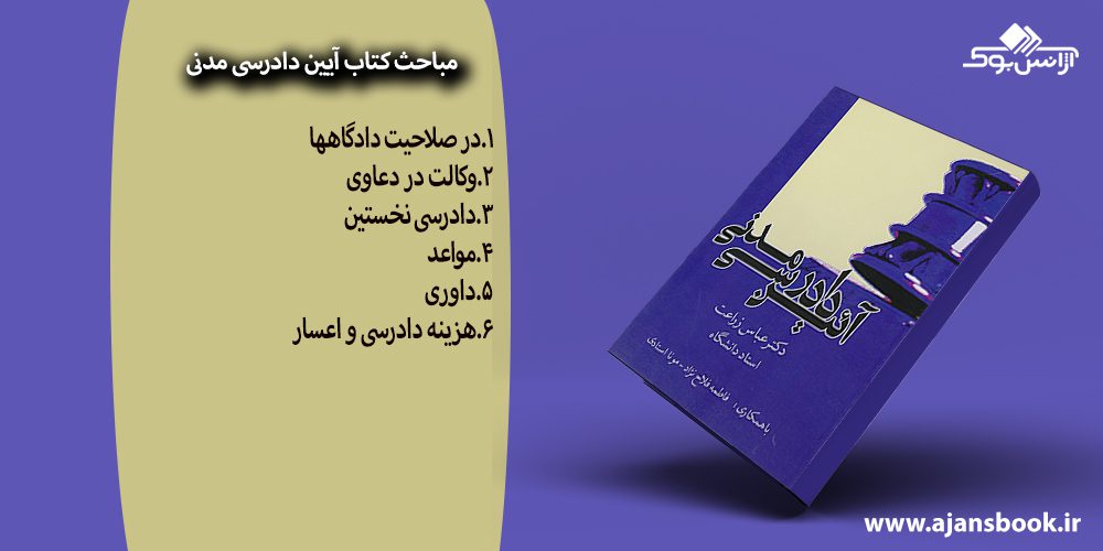 کتاب آیین دادرسی مدنی عباس زراعت