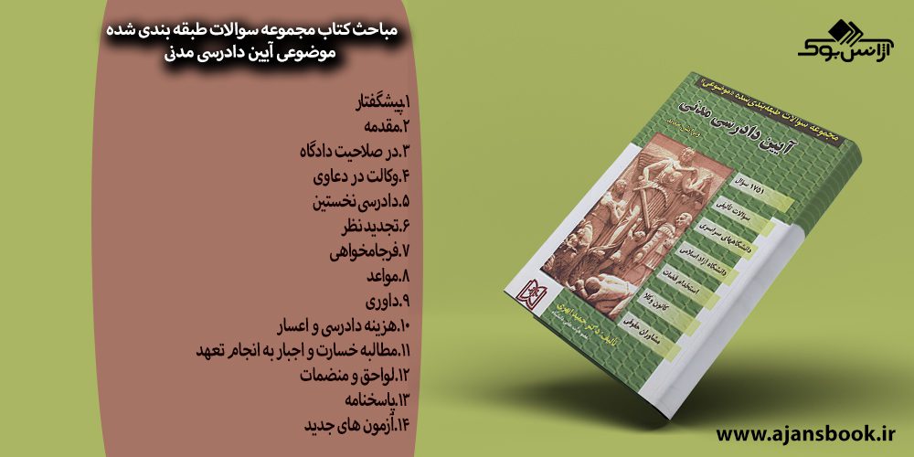 کتاب مجموعه سوالات طبقه‌بندی‌شده موضوعی آیین دادرسی مدنی