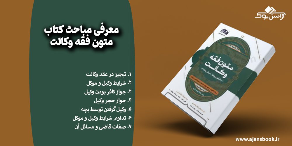 معرفی مباحث کتاب متون فقه وکالت