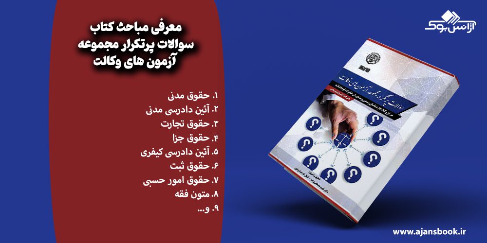 مباحث کتاب سوالات پرتکرار مجموعه آزمون های وکالت