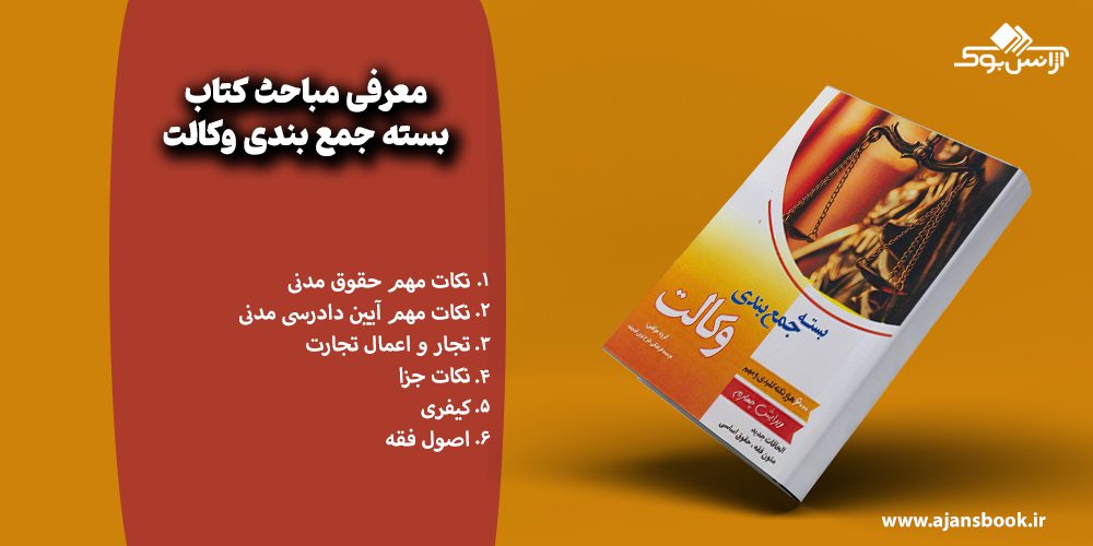 مباحث کتاب بسته جمع بندی وکالت